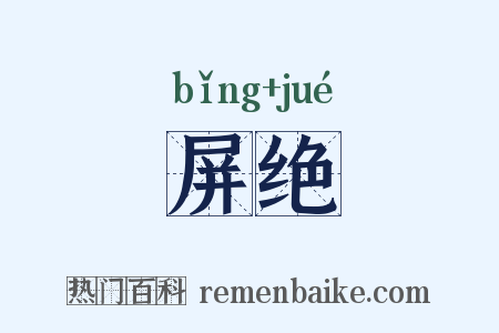 屏绝是什么意思的图片